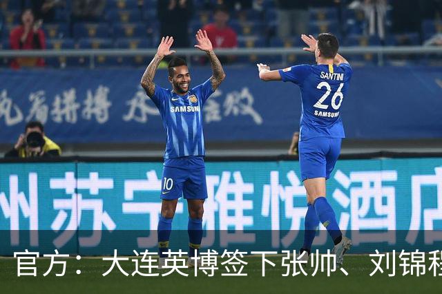 官方：大连英博签下张帅、刘锦程、兰晋晖，三人将加入B队