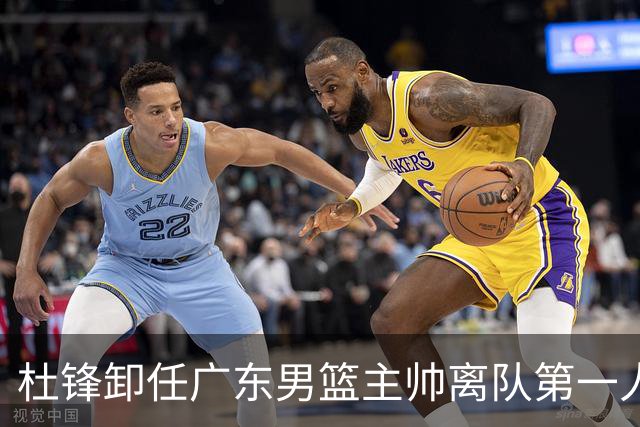 杜锋卸任广东男篮主帅离队第一人？曝杜润旺顶薪加盟南京同曦