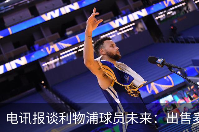 电讯报谈利物浦球员未来：出售麦卡利斯特等人，听取加克波报价