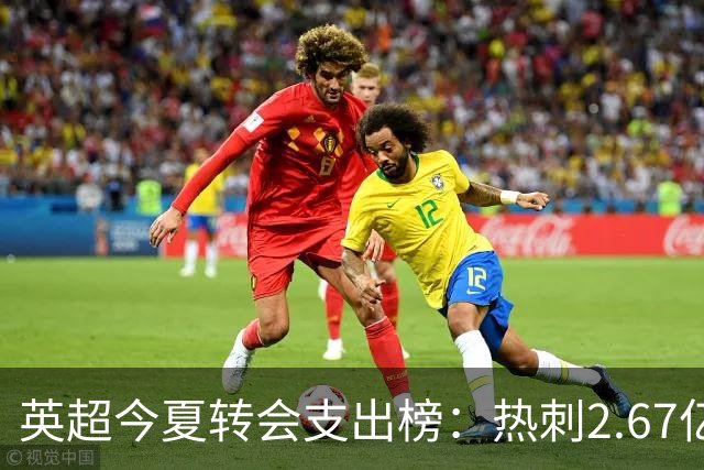 英超今夏转会支出榜：热刺2.67亿欧居首，曼城1.752亿欧位居次席