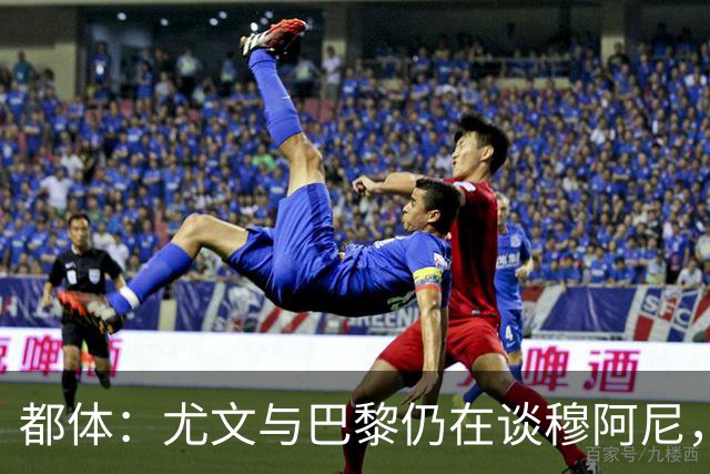 都体：尤文与巴黎仍在谈穆阿尼，转会费分歧并未解决