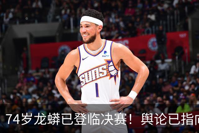 74岁龙蟒已登临决赛！舆论已指向国乒男队断层 博主：王励勤准备接招