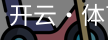 开云